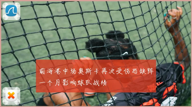 前海港中场奥斯卡再次受伤恐缺阵一个月影响球队战绩