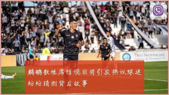 鹈鹕教练席惊现旧将引发热议球迷纷纷猜测背后故事
