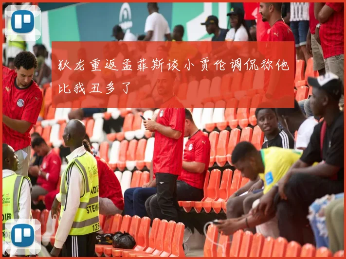 狄龙重返孟菲斯谈小贾伦调侃称他比我丑多了
