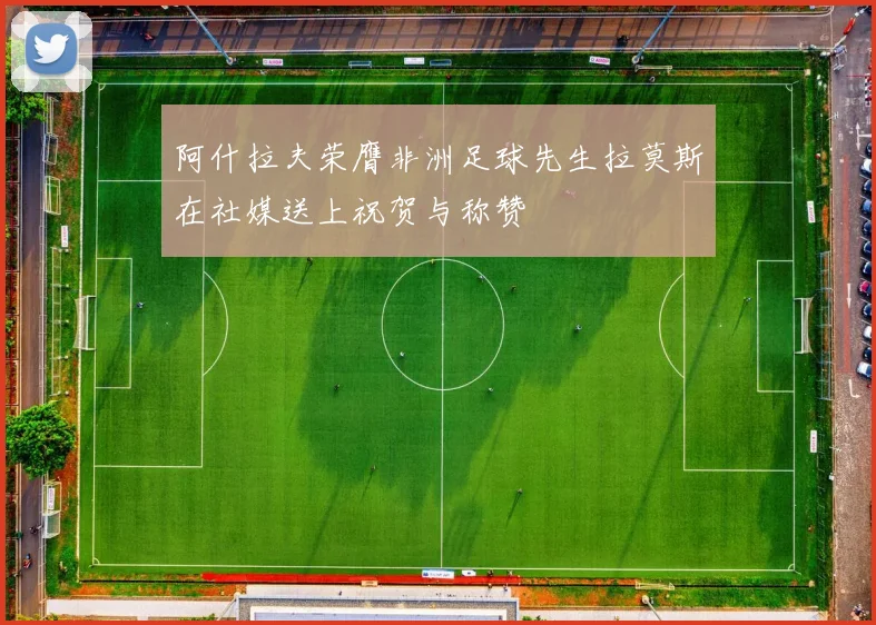 阿什拉夫荣膺非洲足球先生拉莫斯在社媒送上祝贺与称赞
