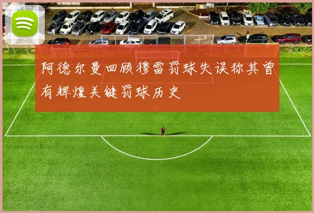阿德尔曼回顾穆雷罚球失误称其曾有辉煌关键罚球历史