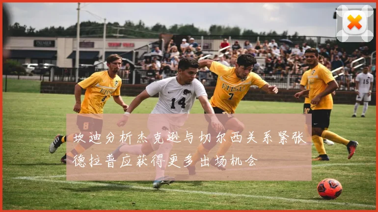 坎迪分析杰克逊与切尔西关系紧张德拉普应获得更多出场机会