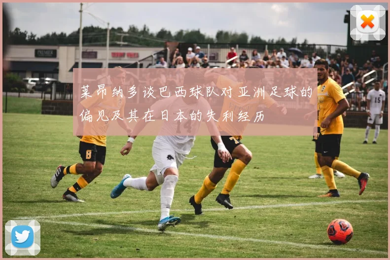 莱昂纳多谈巴西球队对亚洲足球的偏见及其在日本的失利经历