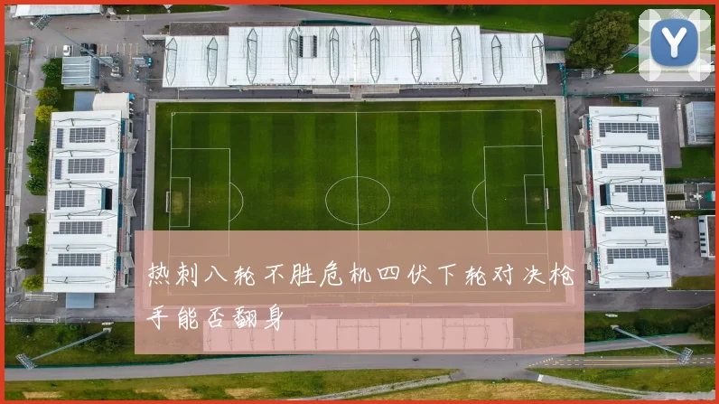 热刺八轮不胜危机四伏下轮对决枪手能否翻身