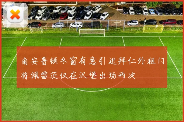 南安普顿冬窗有意引进拜仁外租门将佩雷茨仅在汉堡出场两次